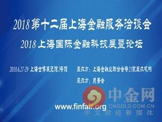第十二届上海金融服务洽谈会