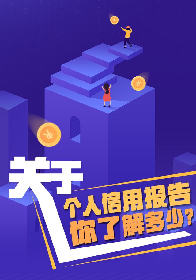 养卡POS机：关于个人信用报告，你了解多少？这张“经济身份证”请收好