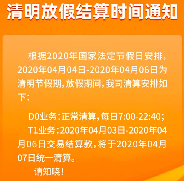 卡拉合伙人：清明节银盛、付临门、易生、中付、瑞银信、拉卡拉等发布到账安排