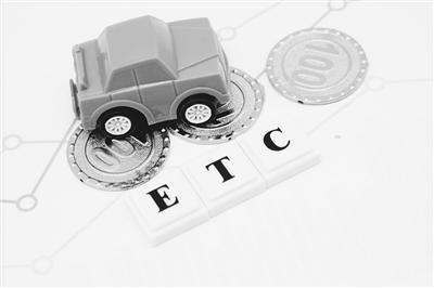 免费POS机：1.6亿ETC用户注意了！ETC欠费超30日将上报个人征信