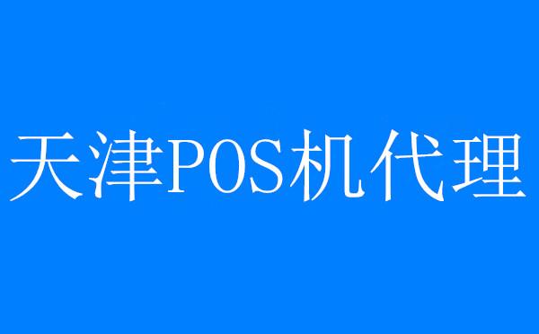 POS机领取：天津代办移动POS机开启现代高端智能支付新模式