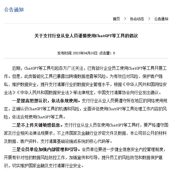 领取POS机：中国支付清算协会向行业发出倡议：从业人员谨慎使用ChatGPT等工具