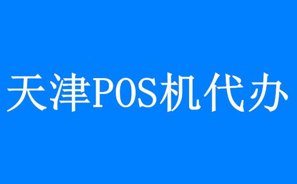 POS机领取：天津代办移动POS机开启现代高端智能支付新模式