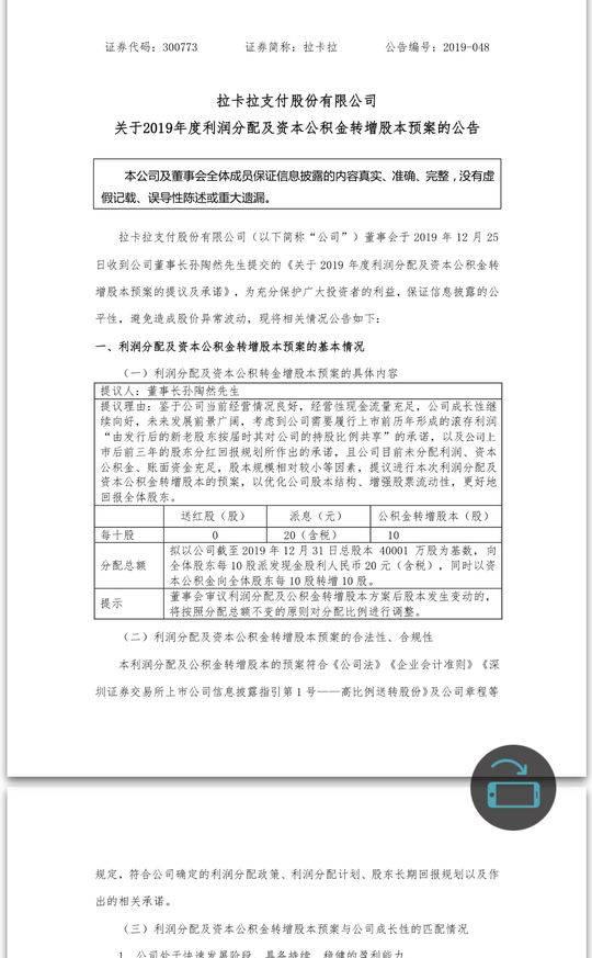 申请POS机：拉卡拉“高送转”方案获热捧 深交所下发关注函：是否存在炒作股价情形？