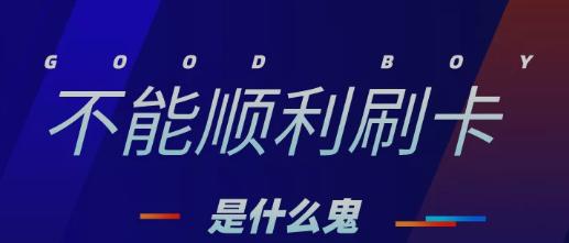 拉卡拉POS机免费办理：信用卡不能顺利刷卡，是什么鬼？怎么解决？