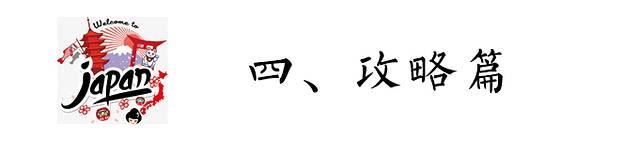 智能POS机：初遇霓虹——日本大阪京都奈良镰仓东京11日攻略篇+游记篇