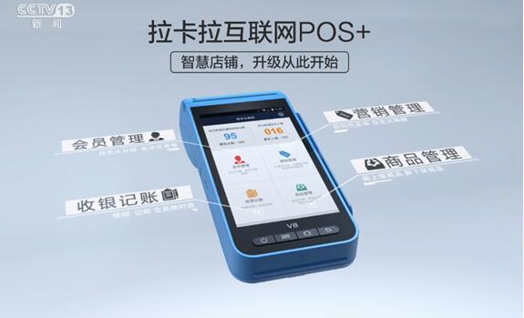 大POS机：拉卡拉携POS+亮相 零售支付解决方案引关注