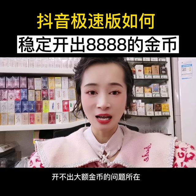 POS机费率：抖音极速版如何每天稳定开出8888的金币宝箱#短视频创业