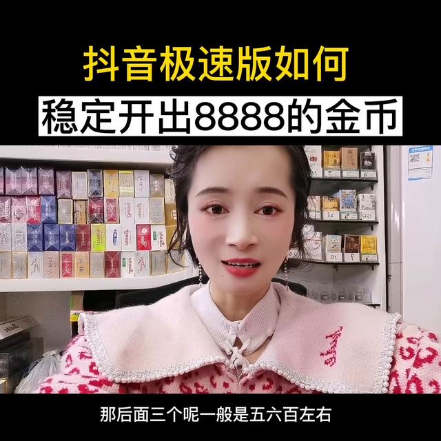 POS机费率：抖音极速版如何每天稳定开出8888的金币宝箱#短视频创业