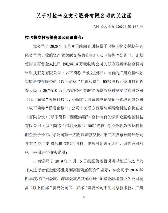 一清POS机：拉卡拉收关注函：需说明上市不到1年内即重新收购剥离公司的原因