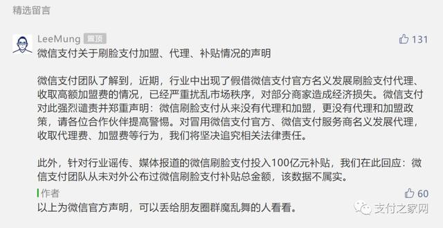 拉卡拉代理加盟：微信支付声明：刷脸支付从来没有代理和加盟