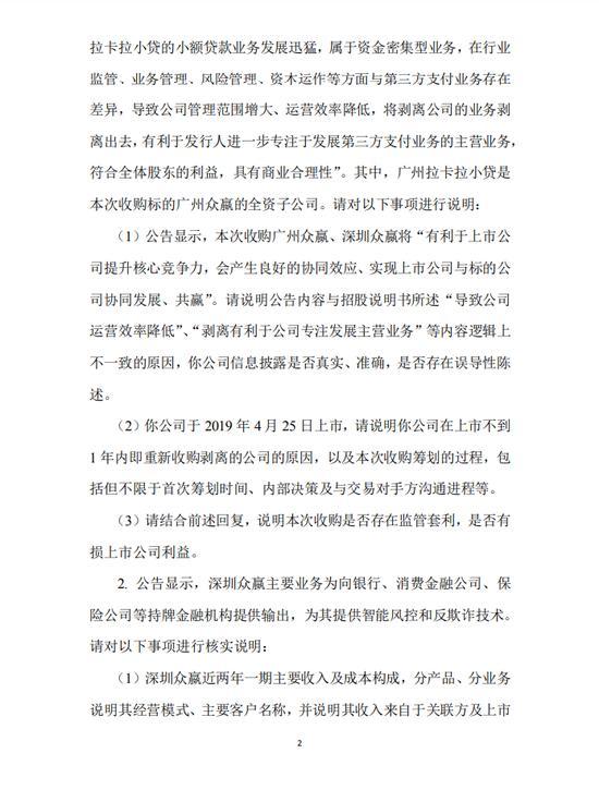 一清POS机：拉卡拉收关注函：需说明上市不到1年内即重新收购剥离公司的原因