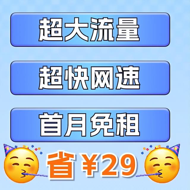 大POS机：过于抽象！29元畅享速率+首月免租+可选号的流量卡，你是我的神！