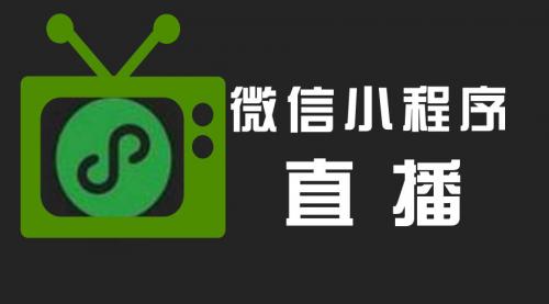 POS机安装：微信小程序再次深夜放大招！竟然可以玩起直播来了？