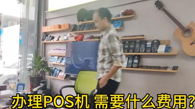 手机POS机：装POS机 需要什么费用？#现场实拍