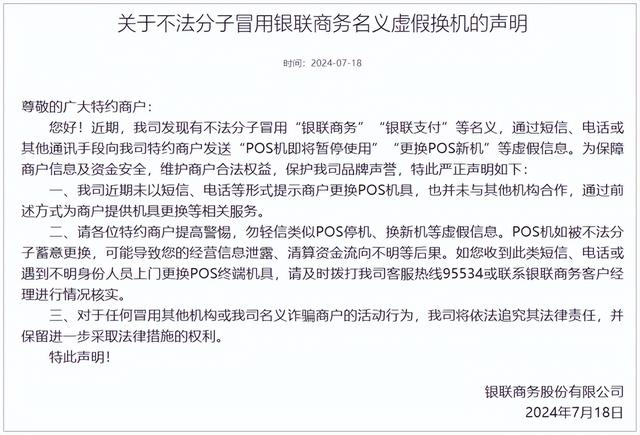 POS机费率：警惕更换POS短信！银联商务发布“虚假换机”提醒