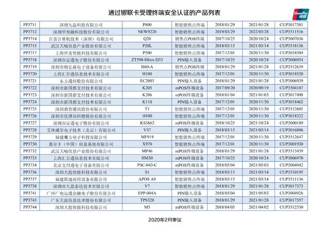 智能POS机：银联公布114款pos终端型号安全认证证书失效