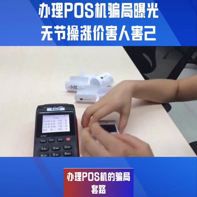 手机pos机：POS机的骗局，POS机办理的套路。避坑指南。#POS机办理骗局