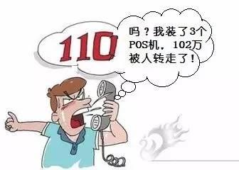 拉卡拉代理加盟：一男子安装POS机偷梁换柱 转走102万获刑10年6个月