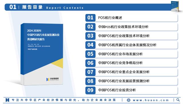 拉卡拉POS机办理：华经产业研究院重磅发布《2024年中国POS机行业深度研究报告》