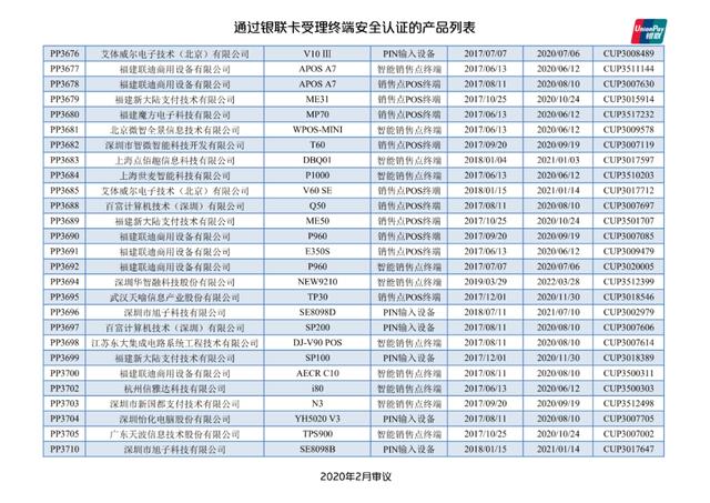 智能POS机：银联公布114款pos终端型号安全认证证书失效