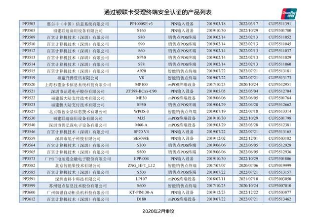 智能POS机：银联公布114款pos终端型号安全认证证书失效