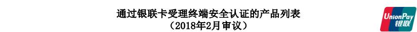 大POS机：最新：79款智能POS终端通过银联认证