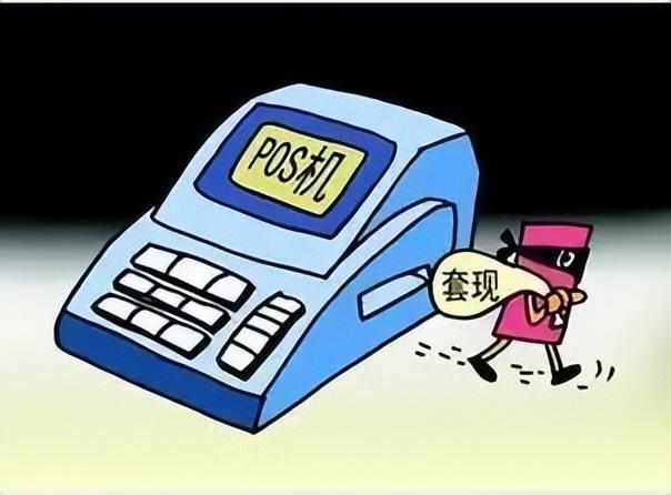 手机pos机：典型案例！揭秘POS机“套现陷阱”，一不小心就构成犯罪