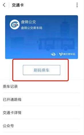 POS机官网：盘锦这些公交可以扫码乘车啦！腾讯乘车码小程序已经上线！