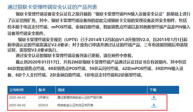 智能POS机：银联公布114款pos终端型号安全认证证书失效