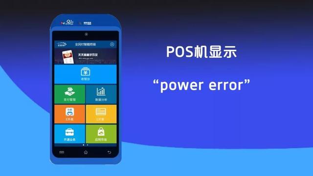 POS机办理：POS故障篇解读（值得收藏）