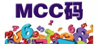 POS机领取：什么是POS刷卡的MCC？怎么查询POS是否跳码