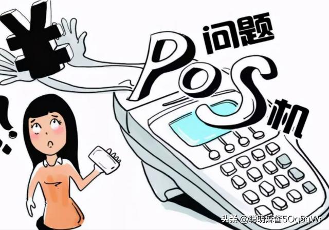 拉卡拉代理加盟：为什么免费的POS机不能用