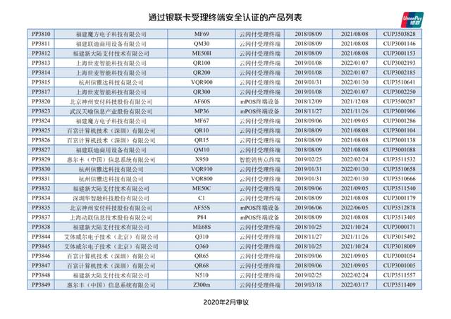 智能POS机：银联公布114款pos终端型号安全认证证书失效