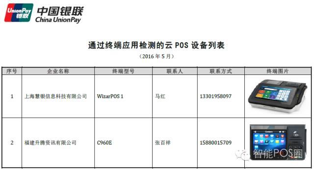 pos机套现：银联公布9款通过检测的银联卡智能POS产品列表附：送检流程