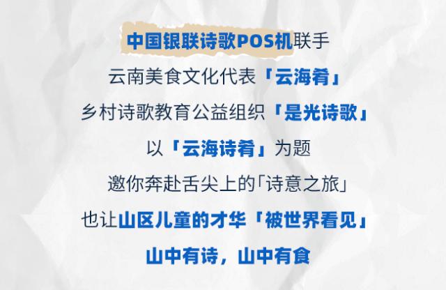 POS机扫码：中国银联诗歌POS机联动云海肴，温暖上线「云海诗肴」！