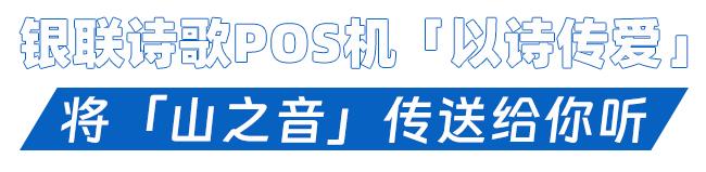 POS机扫码：中国银联诗歌POS机联动云海肴，温暖上线「云海诗肴」！