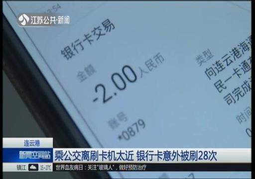 pos机刷卡：男子坐公交离刷卡机太近银行卡被连刷28次 快检查下你的银行卡