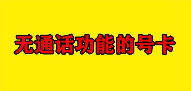 POS机扫码：小调查：两种“没有通话功能”的流量卡，你会选择哪款呢？