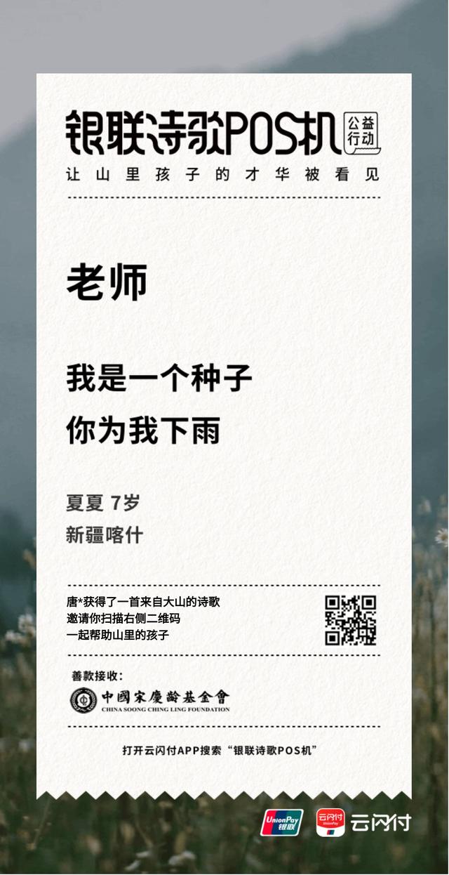 手机pos机：近3000万网友观看「银联诗歌POS机」直播，一起为山里的小诗人温暖助力