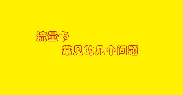 拉卡拉智能POS机：关于流量卡，大家最关注的几个问题这里都有！