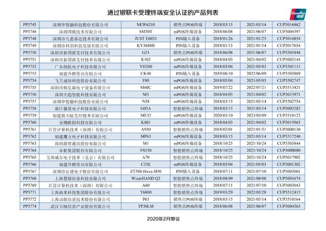 智能POS机：银联公布114款pos终端型号安全认证证书失效