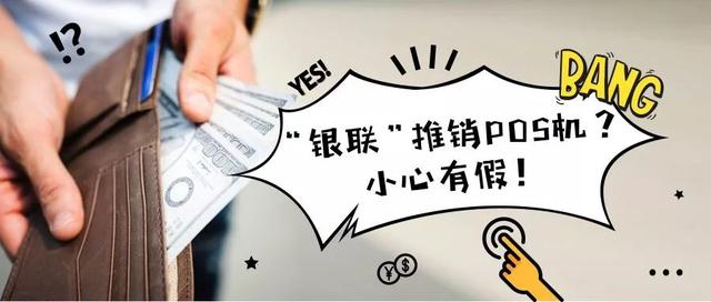 拉卡拉代理：「以案说法」“银联”推销POS机？小心有假！