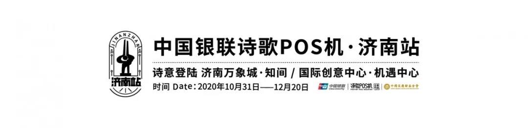 拉卡拉POS机传统出票版：「诗歌与泉城的邂逅」银联诗歌POS机10月31日周六亮相济南