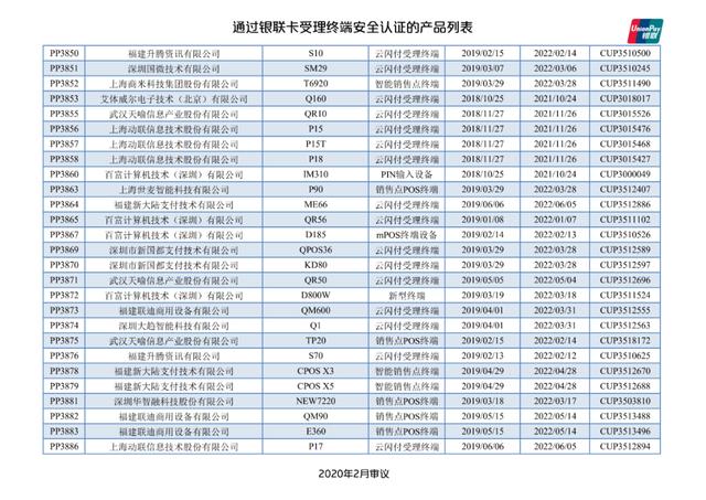 智能POS机：银联公布114款pos终端型号安全认证证书失效